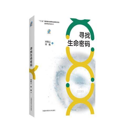 尋找生命密碼(2020年中國科學技術大學出版社出版的圖書)