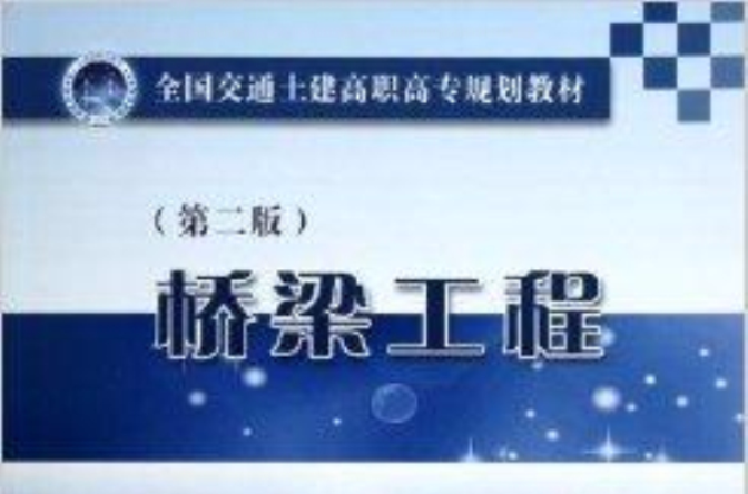 全國交通土建高職高專規劃教材：橋樑工程