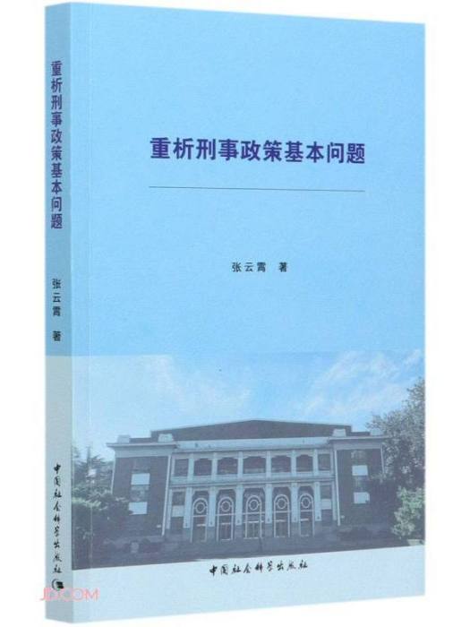 重析刑事政策基本問題