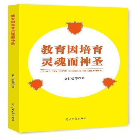 教育因培育靈魂而神聖(2016年光明日報出版社出版的圖書)