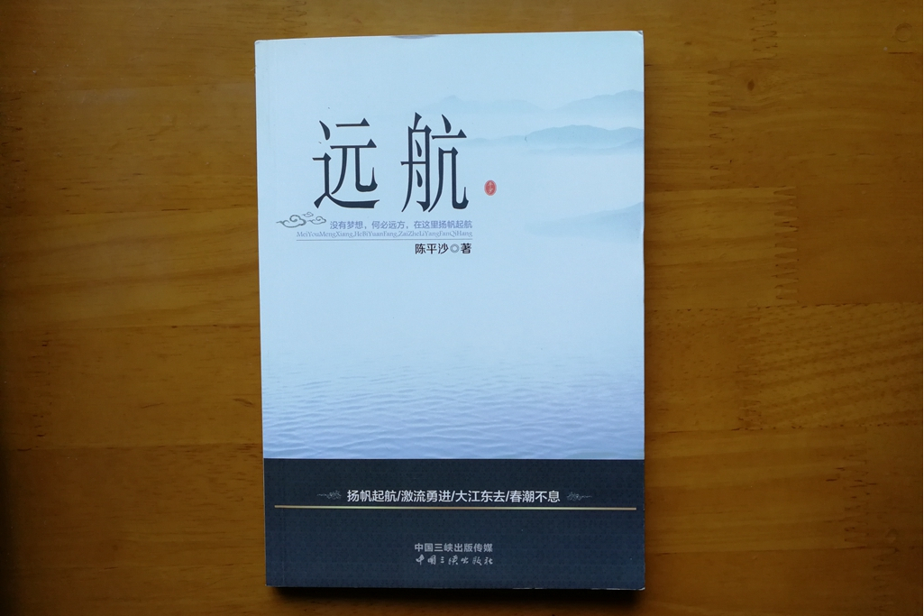 遠航(陳平沙所著散文小說集)