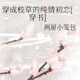 穿成校草的純情初戀[穿書]