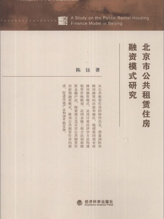 北京市公共租賃住房融資模式研究