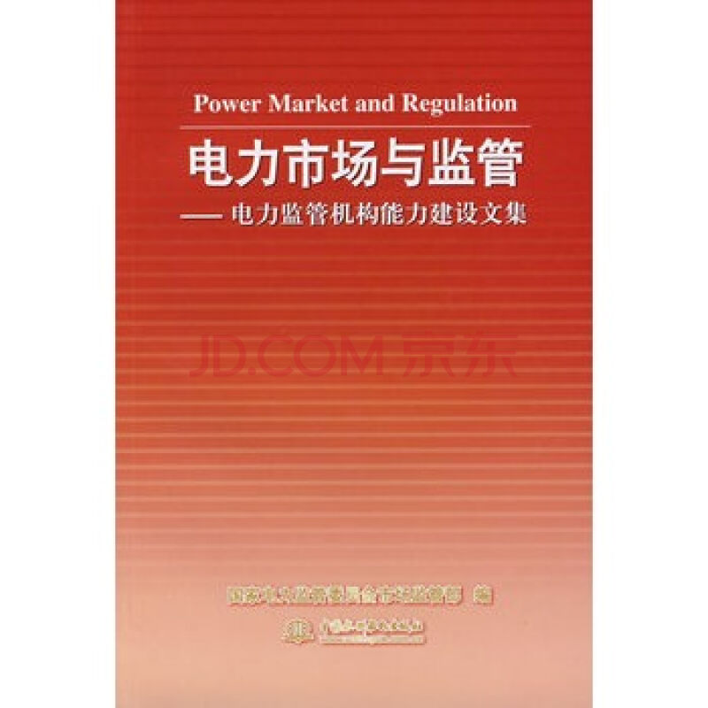 電力市場與監管：電力監管機構能力建設文集