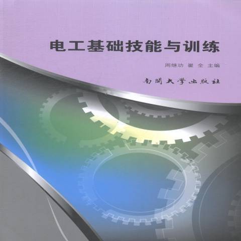 電工基礎技能與訓練