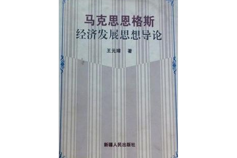 馬克思恩格斯經濟發展思想導論