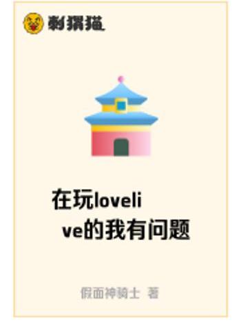 在玩lovelive的我有問題