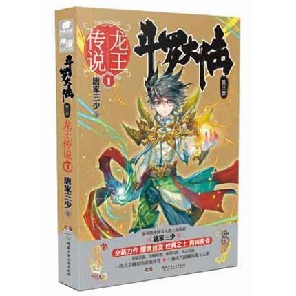 斗羅大陸Ⅲ龍王傳說(唐家三少所著異世大陸類玄幻小說)