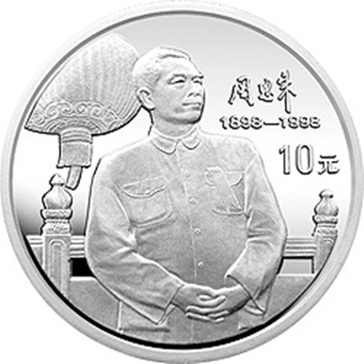 周恩來誕辰100周年金銀紀念幣