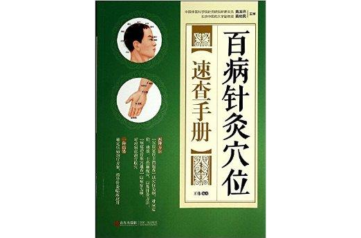 百病針灸穴位速查手冊