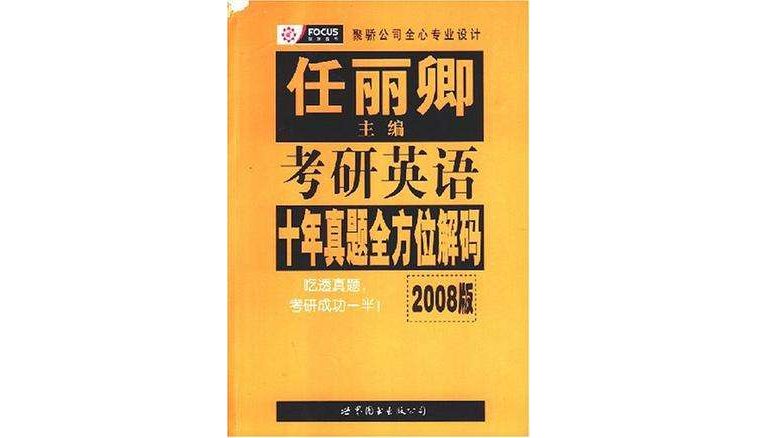 2008版考研英語十年真題全方位解碼