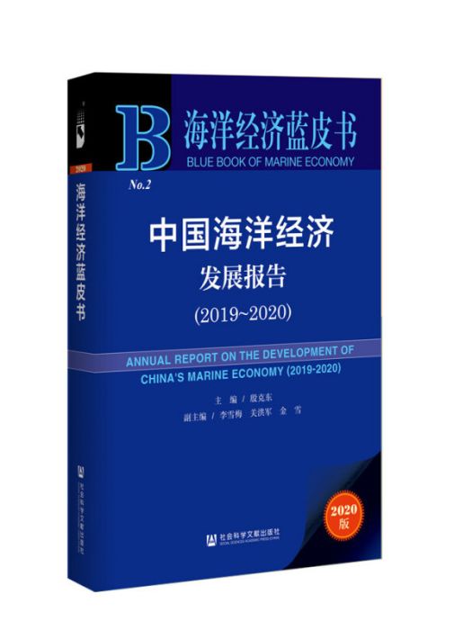 中國海洋經濟發展報告(2019～2020)