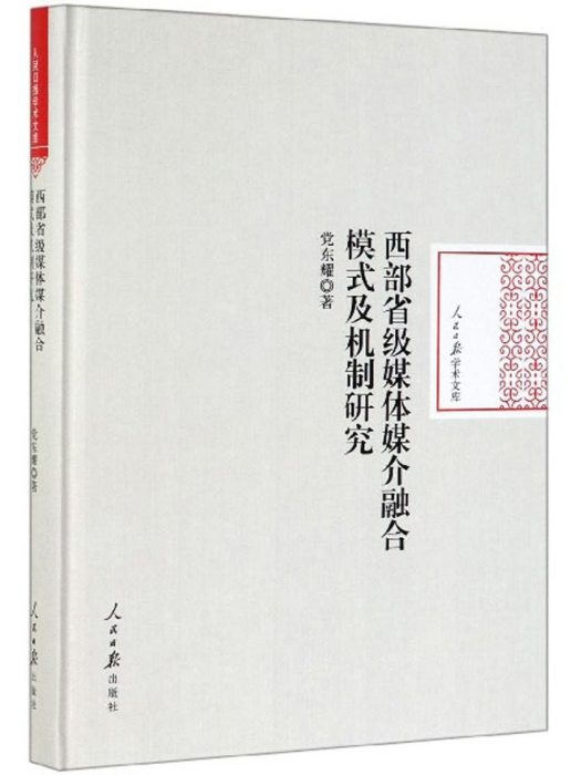 西部省級媒體媒介融合模式及機制研究