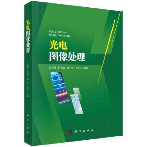 光電圖像處理(2021年科學出版社出版的圖書)