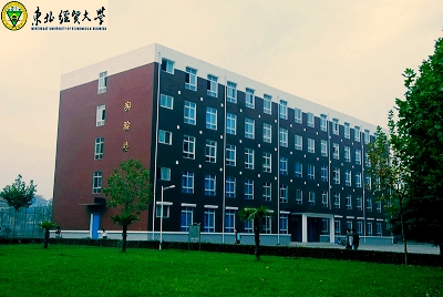 東北經貿大學