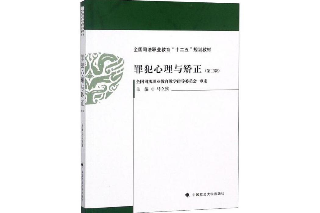 罪犯心理與矯正(2018年中國政法大學出版社有限責任公司出版的圖書)