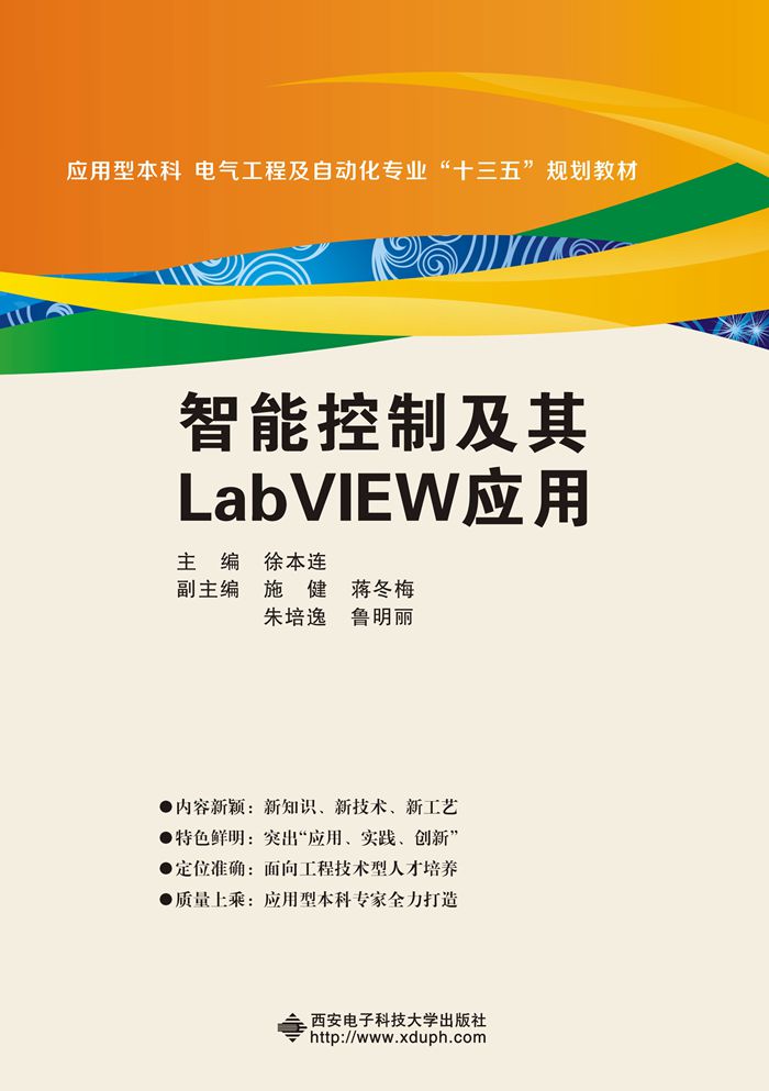 智慧型控制及其LabVIEW套用