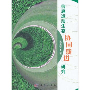 信息運動生態協同演進研究
