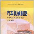 汽車機械製圖：汽車運用與維修專業