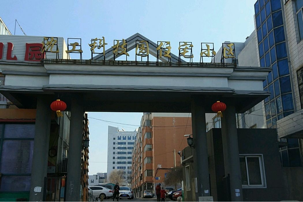 沈工科技園住宅小區(科技園住宅小區)