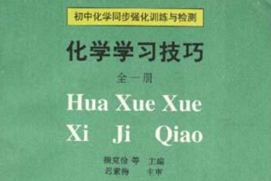 國中數學同步強化訓練與檢測--數學學習技巧第二冊（下）