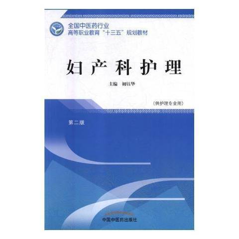 婦產科護理(2018年中國中醫藥出版社出版的圖書)