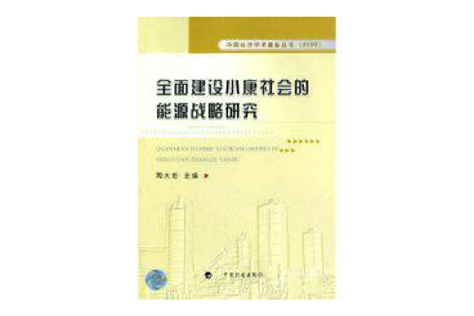 全面建設小康社會的能源戰略研究