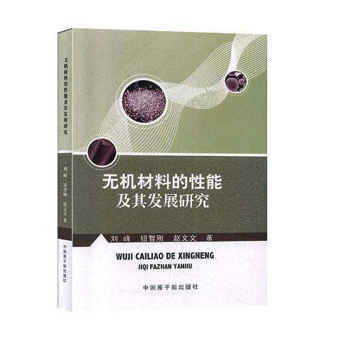 無機材料的性能及其發展研究