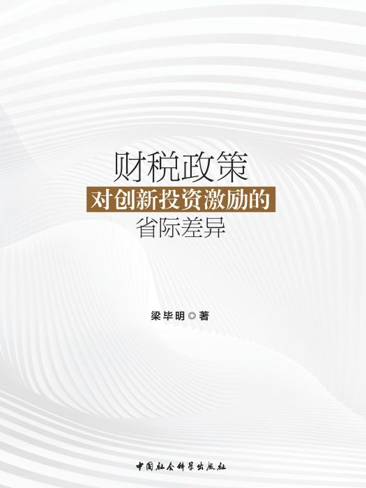 財稅政策對創新投資激勵的省際差異(梁畢明創作經濟學著作)