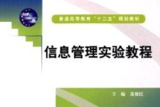 普通高等教育“十二五”規劃教材：信息管理