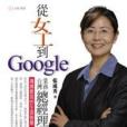 從女工到Google台港業務總經理