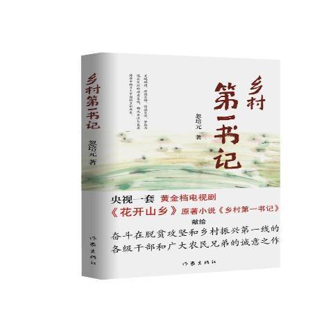 鄉村第一書記(2019年作家出版社出版的圖書)