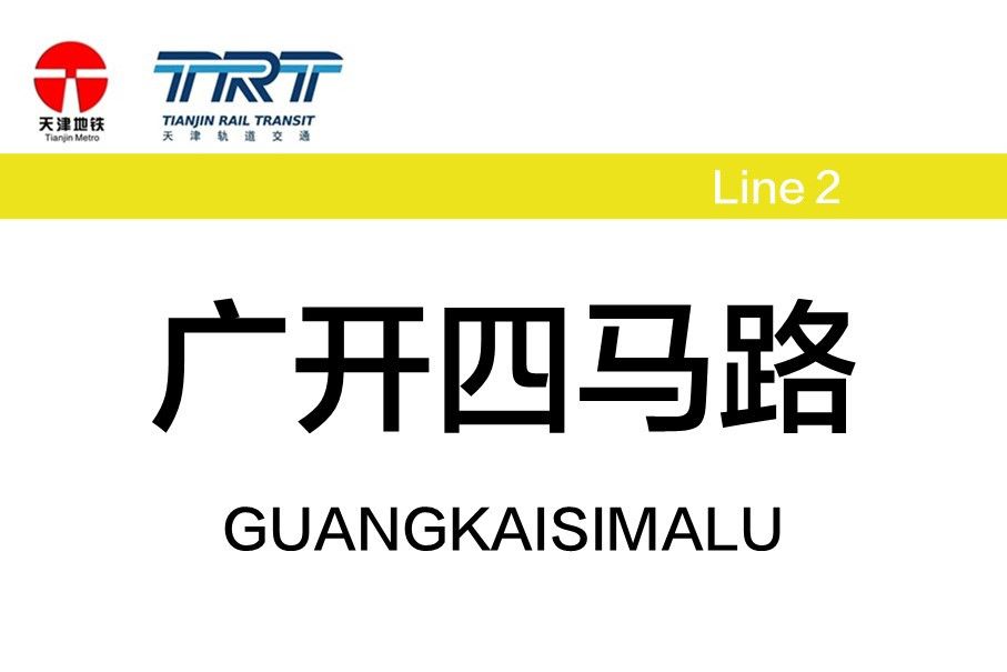 廣開四馬路站