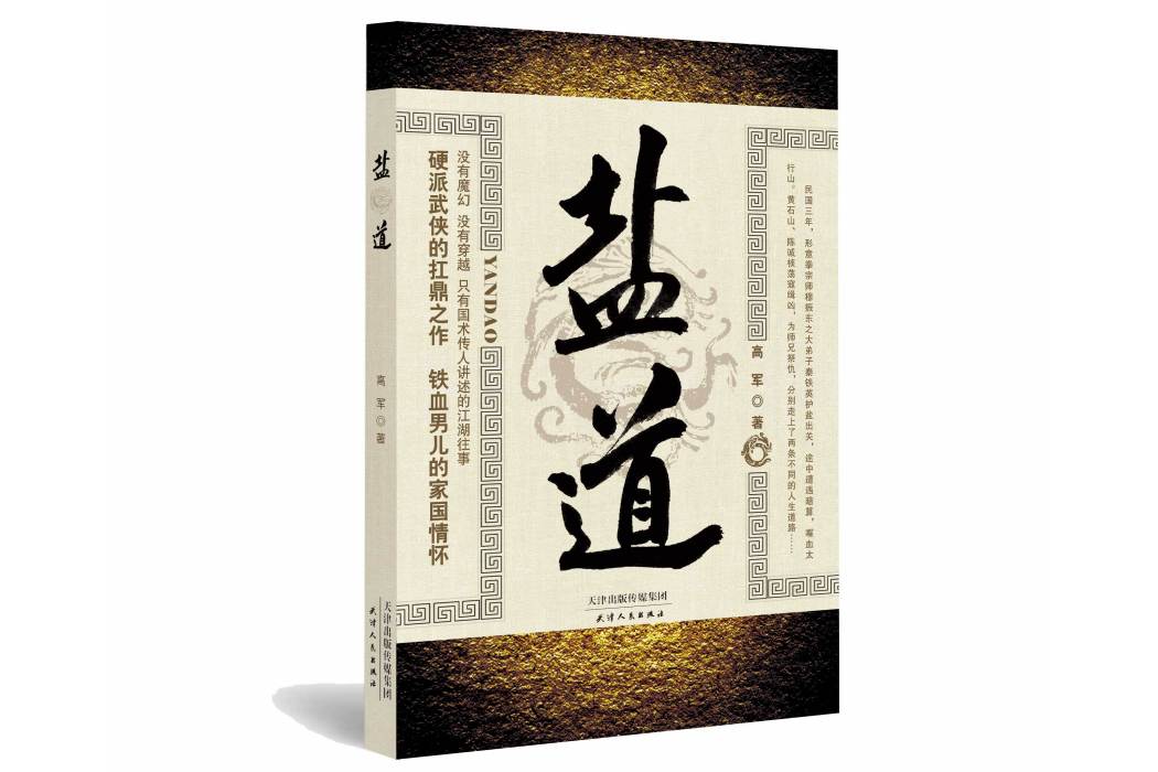 鹽道(2020年天津人民出版社出版的圖書)