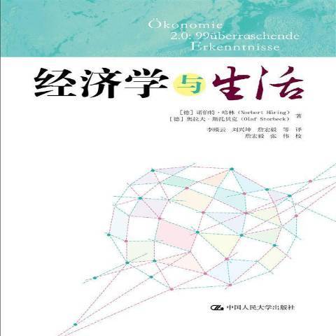 經濟學與生活(2014年中國人民大學出版社出版的圖書)