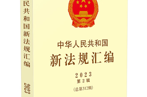 中華人民共和國新法規彙編2023年第2輯（總第312輯）