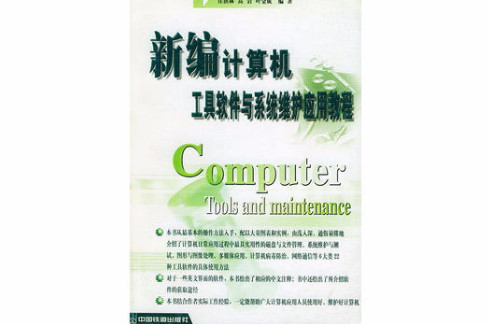 新編計算機工具軟體與系統維護套用教程