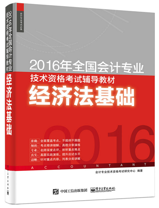 2016年全國會計專業技術資格考試輔導教材：經濟法基礎