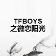 TFBOYS之微戀陽光