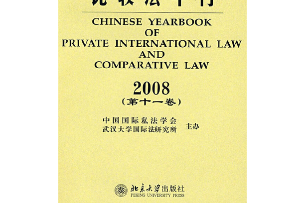 中國國際私法與比較法年刊(2008年北京大學出版社出版的圖書)