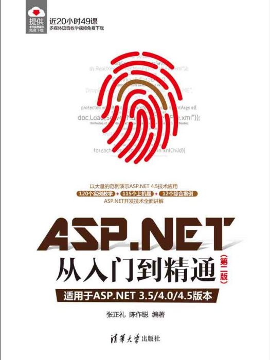 ASP.NET從入門到精通（第二版）(2015年清華大學出版社出版的圖書)