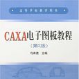 CAXA電子圖板教程(冶金工業出版社書籍)