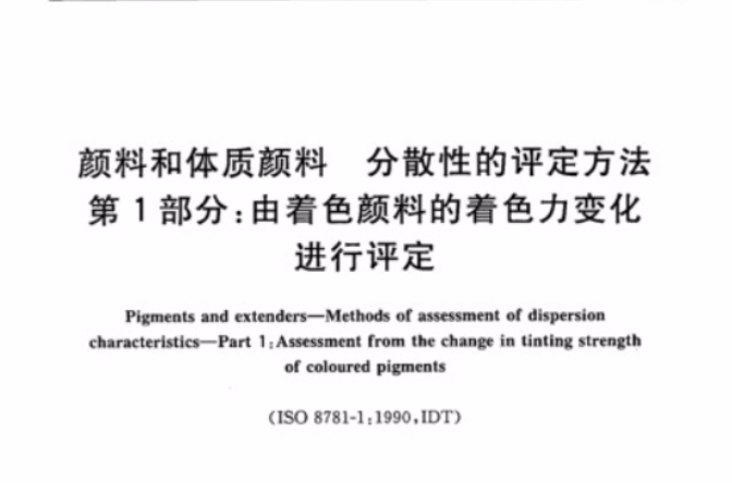 顏料和體質顏料分散性的評定方法第1部分：由著色顏料的著色力變化進行評定