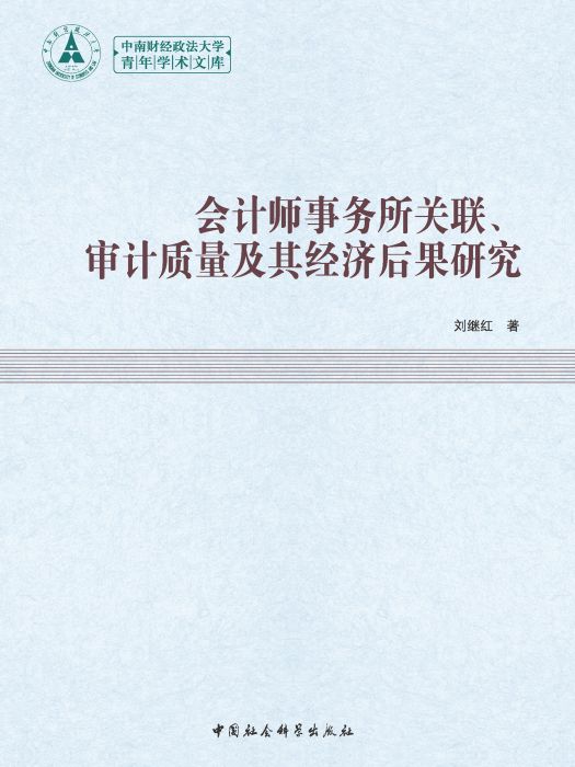 會計師事務所關聯、審計質量及其經濟後果研究