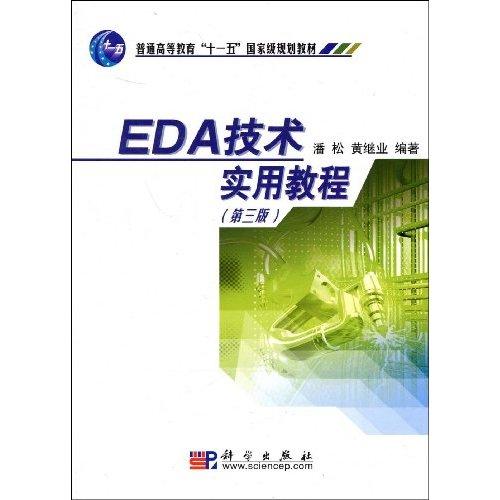 普通高等教育十一五國家級規劃教材·EDA技術實用教程