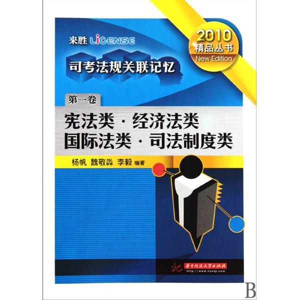 司考法規關聯記憶：憲法類·經濟法類·國際法類·司法制度類