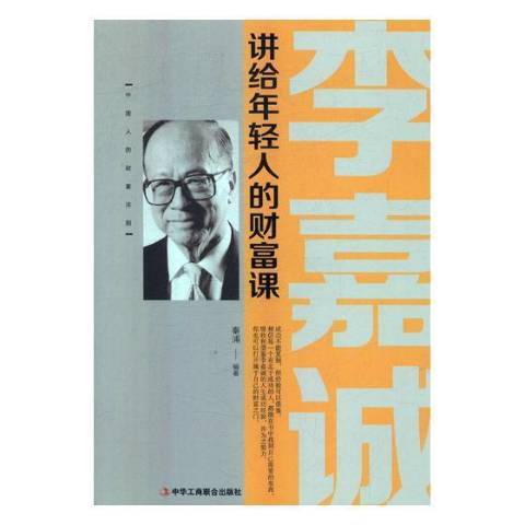 李嘉誠講給年輕人的財富課(2018年中華工商聯合出版社出版的圖書)