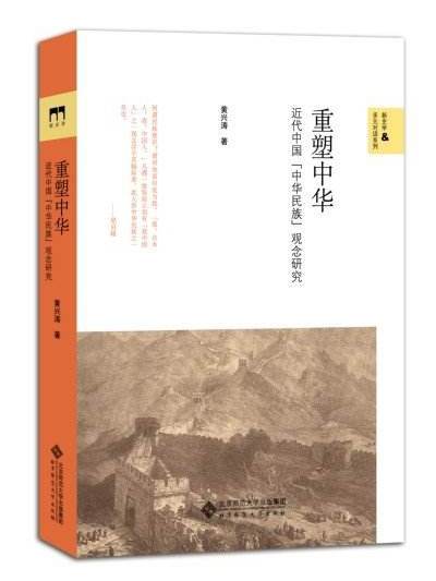 重塑中華：近代中國“中華民族”觀念研究(重塑中華：近代中國的中華民族觀念研究)