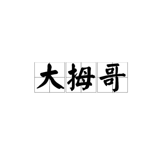 大拇哥(漢語辭彙)