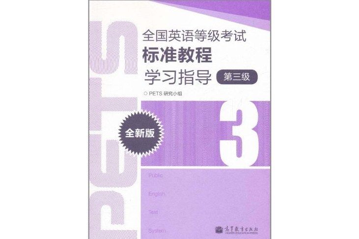 全國英語等級考試標準教程學習指導/PETS